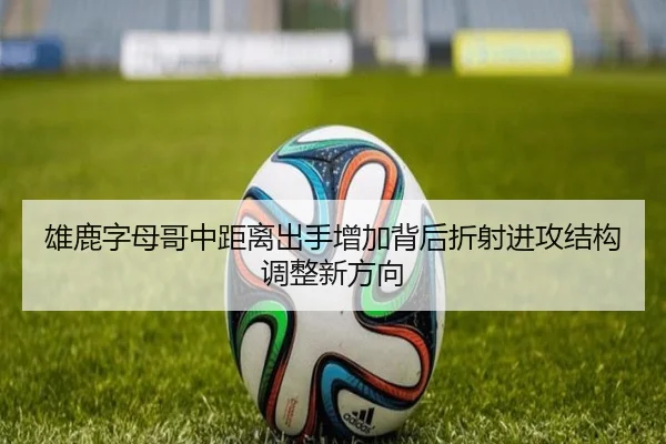 雄鹿字母哥中距离出手增加背后折射进攻结构调整新方向