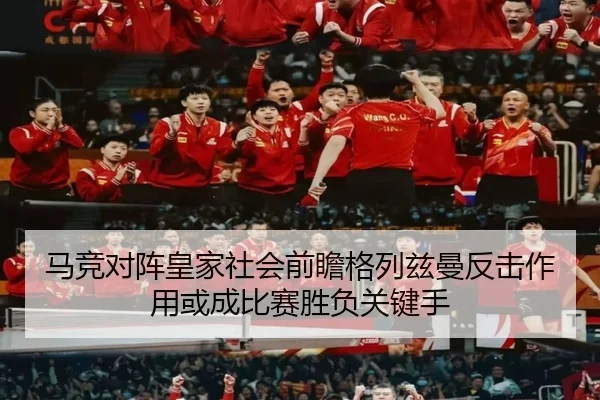 马竞对阵皇家社会前瞻格列兹曼反击作用或成比赛胜负关键手