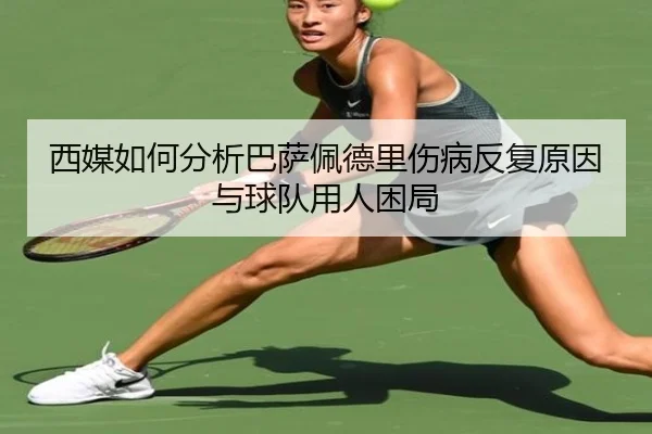 西媒如何分析巴萨佩德里伤病反复原因与球队用人困局