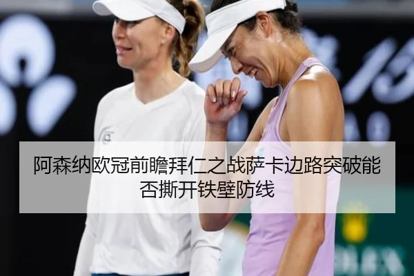 阿森纳欧冠前瞻拜仁之战萨卡边路突破能否撕开铁壁防线