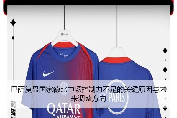 巴萨复盘国家德比中场控制力不足的关键原因与未来调整方向