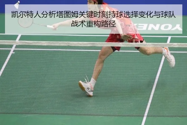 凯尔特人分析塔图姆关键时刻持球选择变化与球队战术重构路径