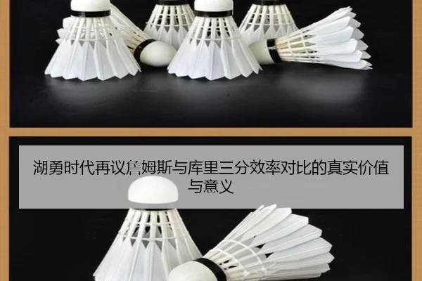 湖勇时代再议詹姆斯与库里三分效率对比的真实价值与意义