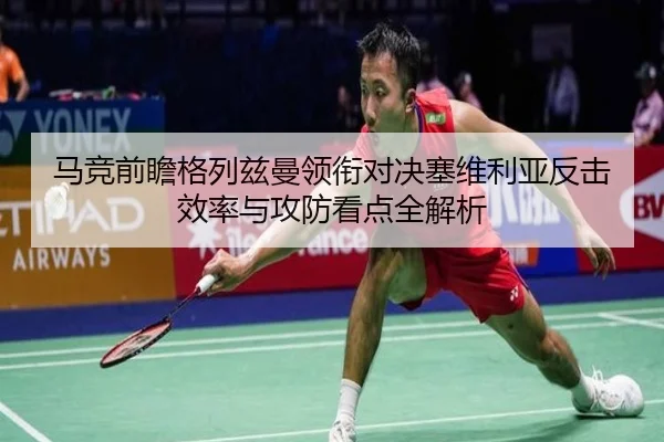 马竞前瞻格列兹曼领衔对决塞维利亚反击效率与攻防看点全解析