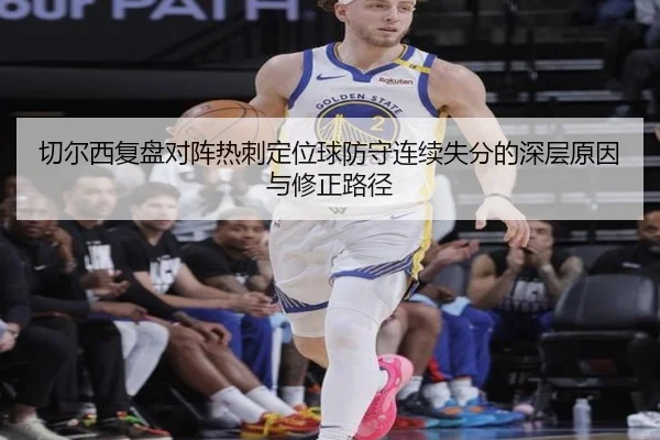 切尔西复盘对阵热刺定位球防守连续失分的深层原因与修正路径